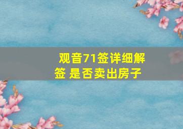 观音71签详细解签 是否卖出房子